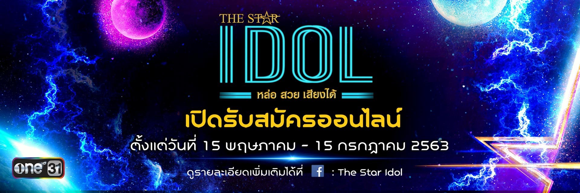 The Star Idol รับสมัคร