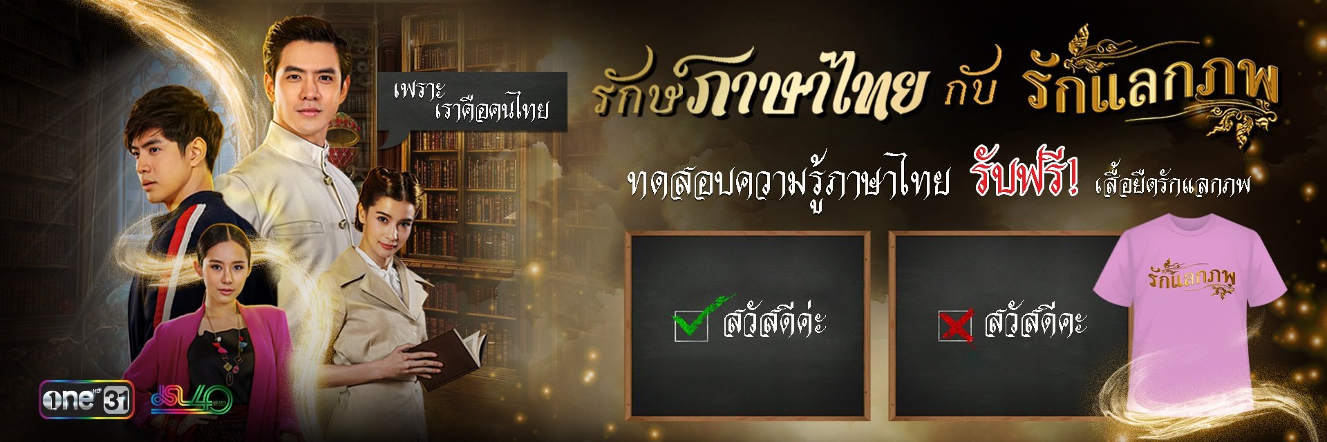 รักษ์ภาษาไทย กับ รักแลกภพ ทดสอบความรู้ภาษาไทย รับฟรี! เสื้อยืดรักแลกภพ